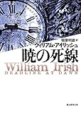 暁の死線【新版】 (創元推理文庫)