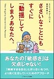 ささいなことにもすぐに「動揺」してしまうあなたへ。 (ソフトバンク文庫NF)-