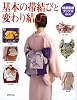 基本の帯結びと変わり結び (特選実用ブックス)