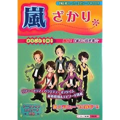 【クリックで詳細表示】嵐ざかり＊ (『嵐』超スーパーエピソードBOOK)： スタッフ嵐： 本