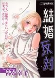 結婚反対 (あおばコミックス)