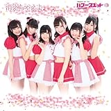 消えちゃえよ (POWER SP☆T)