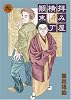 拝み屋横丁顛末記 9 (IDコミックス ZERO-SUMコミックス)