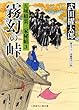 霧幻の峠 五城組裏三家秘帖3 (二見時代小説文庫)