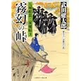 霧幻の峠<br>武田 櫂太郎著 <br>二見書房<br>680円<br>ISBN:9784576100944