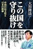 この国を守り抜け 中国の民主化と日本の使命