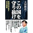この国を守り抜け<br>大川 隆法著 <br>幸福実現党<br>1680円<br>ISBN:9784863950856