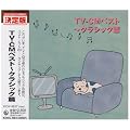 TV-CMベスト~クラシック篇