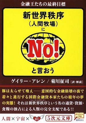 新世界秩序(人間牧場)にNO!と言おう―金融王たちの最終目標 (5次元文庫)