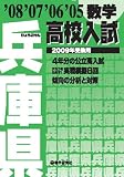 兵庫県高校入試数学 2009年受験用 (2009)/