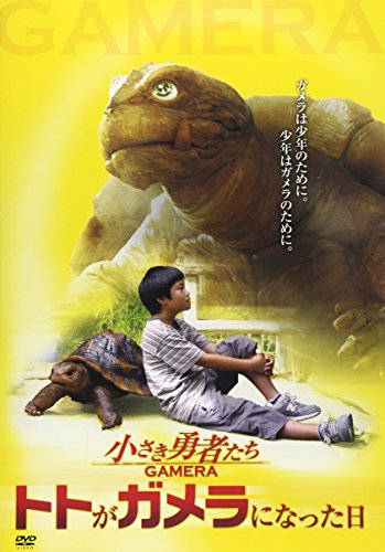 小さき勇者たち～ガメラ～ トトがガメラになった日 富岡涼 津田寛治 夏帆 寺島進 奥貫薫 龍居由佳里