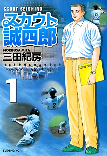 スカウト誠四郎(1) (イブニングコミックス) スカウト誠四郎(1) (イブニングコミックス)