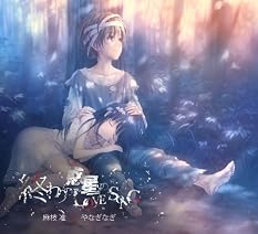 終わりの惑星のLove Song(期間生産限定盤)(DVD付)