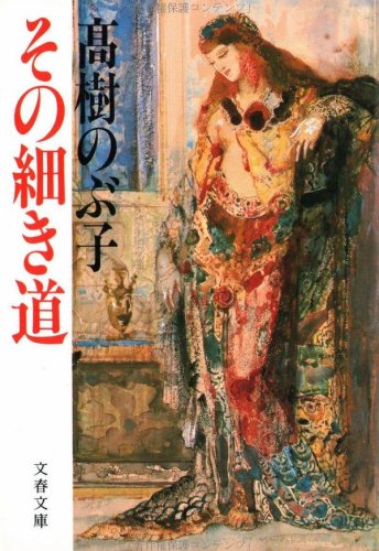 その細き道 (文春文庫 (373‐1)) by 高樹 のぶ子