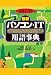 2011-'12年版 [最新] パソコン・IT用語事典