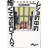 ムショの中の怖くてオモロイ人々 (だいわ文庫)
