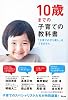 10歳までの子育ての教科書