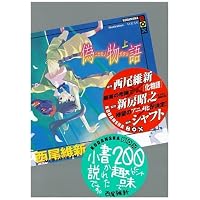 偽物語(上) (講談社BOX)