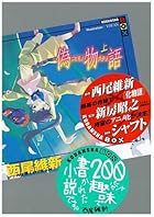 偽物語(上) (講談社BOX)