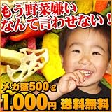 ≪送料無料≫お客様リクエスト殺到で遂に復活! 9種の色々 訳あり野菜チップス500g 1000円ポッキリ 福袋 激安49%OFF