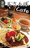 新宿おさんぽCafe