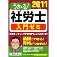 うかる！社労士入門ゼミ ２０１１年度版<br>富田 朗著 <br>日本経済新聞出版社<br>1995円<br>ISBN:9784532406400
