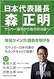 サッカー選手から地方政治家へ 日本代表議長 森正明