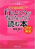 行くところがなくなったら読む本―生命保険紹介入手の極意 (保険セールス成績アップ読本・中級編)