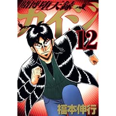 賭博堕天録カイジ 12(12)(ヤングマガジンコミックス)
