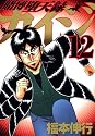 賭博堕天録カイジ 12