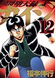 賭博堕天録カイジ 12 (ヤングマガジンコミックス)