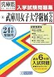 武庫川女子大学附属中学校入試問題集 H24年春受験用 (兵庫県公立・私立中学校入学試験問題集)
