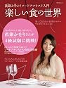 楽しい食の世界―眞鍋と学ぶ!フードアナリスト入門 (角川SSCムック)