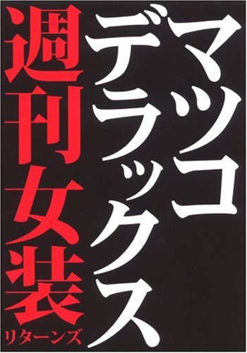 週刊女装リターンズ「女の業」号