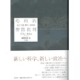 功利的理性批判<br>アラン・カイエ著 藤岡 俊博訳 <br>以文社<br>2940円<br>ISBN:9784753102860