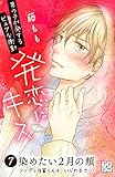 発恋にキス（７）（プチデザ） (デザートコミックス)