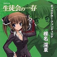 「生徒会の一存 キャラクター・ファンディスク「椎名深夏」」