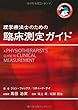理学療法士のための臨床測定ガイド (GAIA BOOKS)