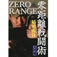 零距離戦闘術 入門編<br>稲川 義貴著　 <br>2520円<br>ISBN:9784890632787　