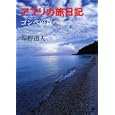 アフリカ旅日記<br>星野 道夫著 <br>メディアファクトリー<br>620円<br>ISBN:9784840134989