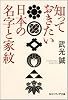 知っておきたい日本の名字と家紋 (角川ソフィア文庫 353)