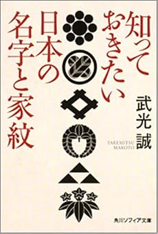 知っておきたい日本の名字と家紋 (角川ソフィア文庫 353)