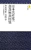 日本共産党vs.部落解放同盟 (モナド新書)