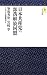 日本共産党vs.部落解放同盟 (モナド新書)