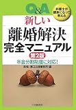 Q&A新しい離婚解決完全マニュアル 第2版―弁護士が親身になって教える 年金分割制度に対応!