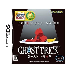 ゴーストトリック