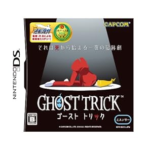 ゴースト トリック