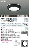 コイズミ照明　アウトドアライト【AU41782L】