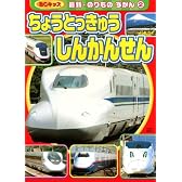 ちょうとっきゅう　しんかんせん (BCキッズ 最新・のりものずかん 2)