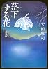 落下する花―月読